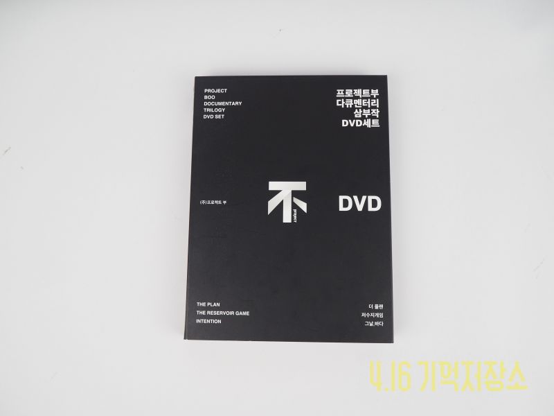 프로젝트부 다큐멘터리 삼부작 DVD 세트 더플랜