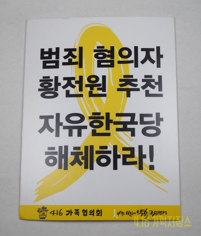 범죄 혐의자 황전원 추천 자유한국당 해체하라