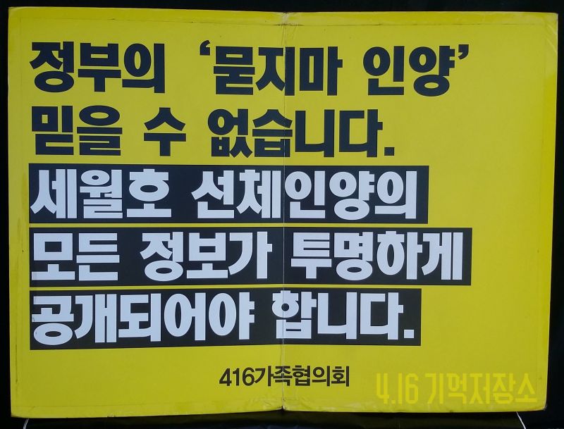 정부의 '묻지마 인양' 믿을 수 없습니다(세월호 선체인양의 모든 정보가 투명하게 공개되어야 합니다) 판넬