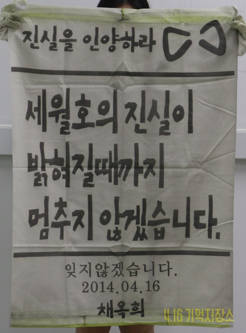 세월호의 진실이 밝혀질때까지 멈추지 않겠습니다