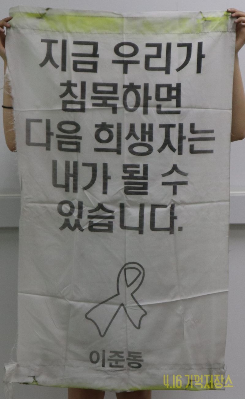 지금 우리가 침묵하면 다음 희생자는 내가 될 수 있습니다