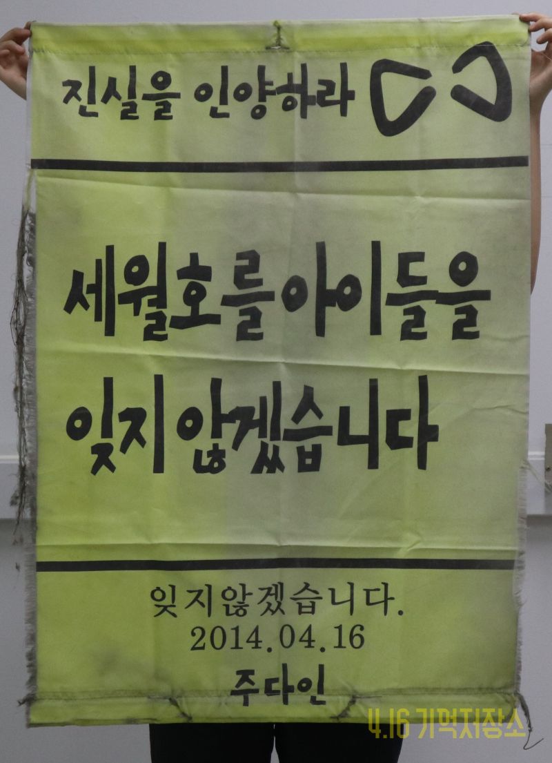 세월호 아이들을 잊지 않겠습니다