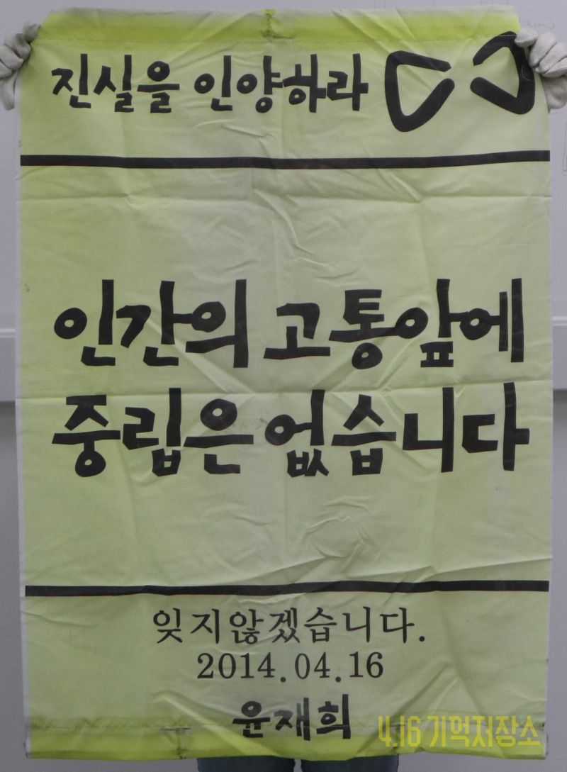 인간의 고통앞에 중립은 없습니다