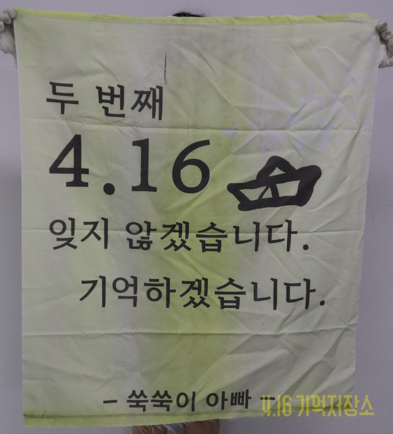 두번째 4.16잊지않겠습니다 기억하겠습니다