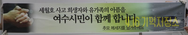 세월호 사고 희생자와 유가족의 아픔을 여수시민이 함께 합니다.