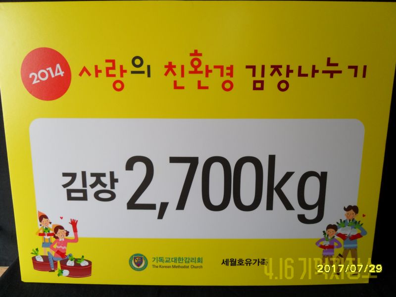 2014 사랑의 친환경 김장나누기 김장2,700kg