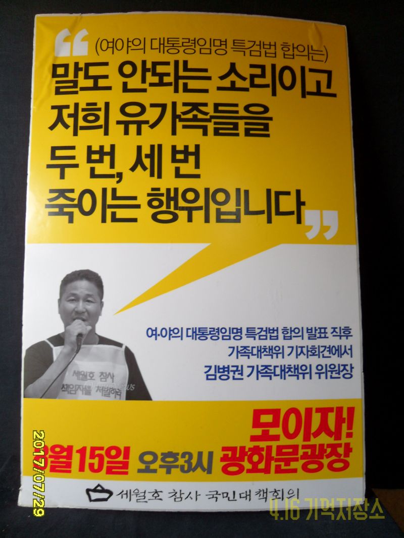 여야의 대통령임명 특검법 합의는 말도 안되는 소리이고 저희 유가족들을 두번 세번 죽이는 행위입니다 모이자 8월15일 오후3시 광화문광장