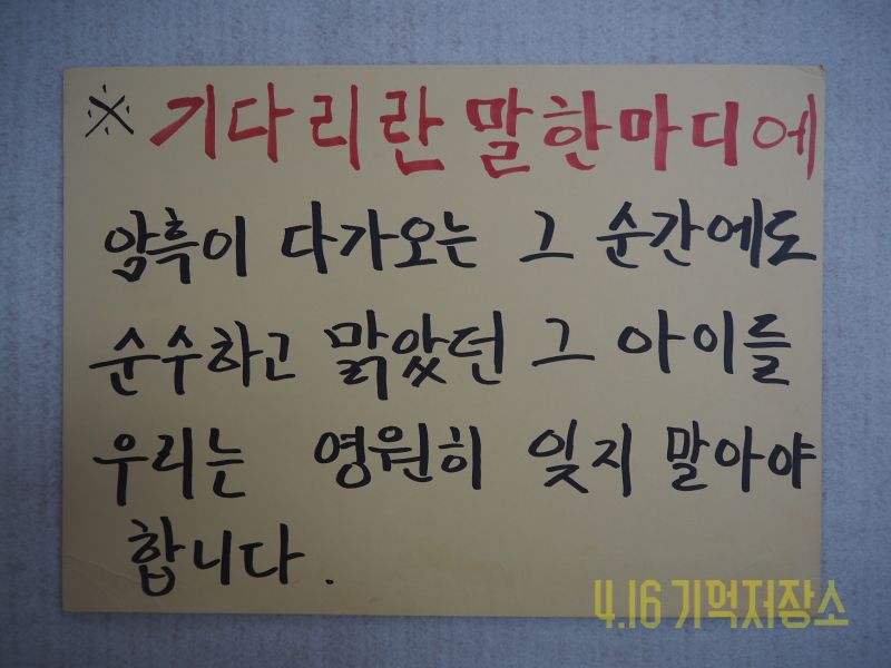 기다리란 말 한마디에 암흑이 다가오는 그 순간에도 순수하고 맑았던 그 아이들 우리는 영원히 잊지 말아야 합니다