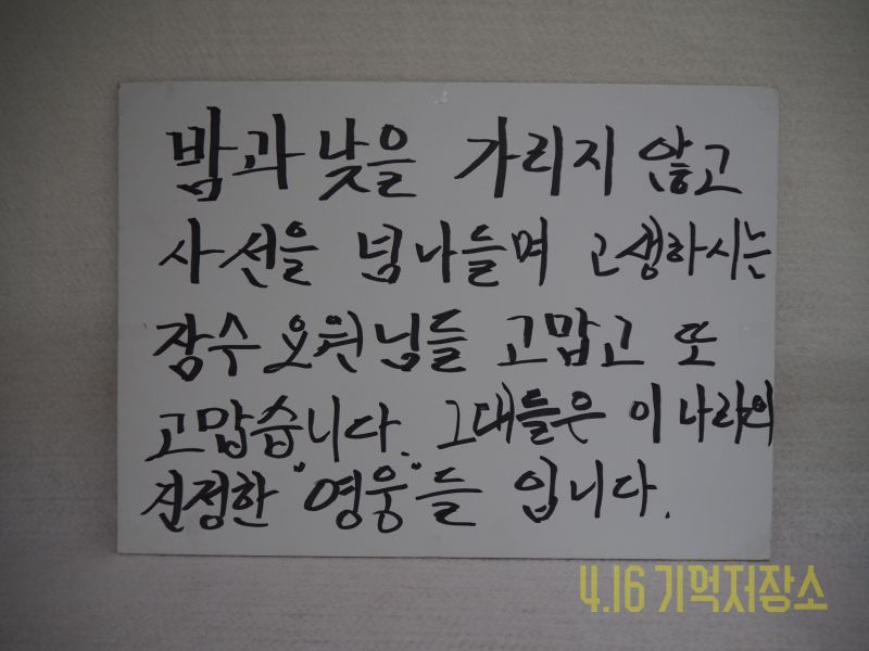 밤과 낮을 가리지 않고 사선을 넘나들며 고생하시는 잠수요원님들 고맙고 또 고맙습니다 그대들은 이 나라의 진정한 영웅들입니다