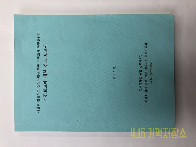 세월호 침몰사고 진상규명을 위한 국정조사 특별위원회 기관보고에 대한 검토 보고서