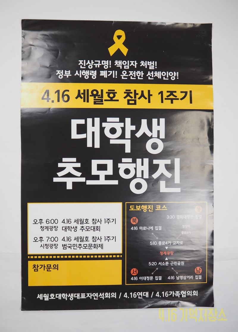 416참사 1주기 대학생 추모 포스터