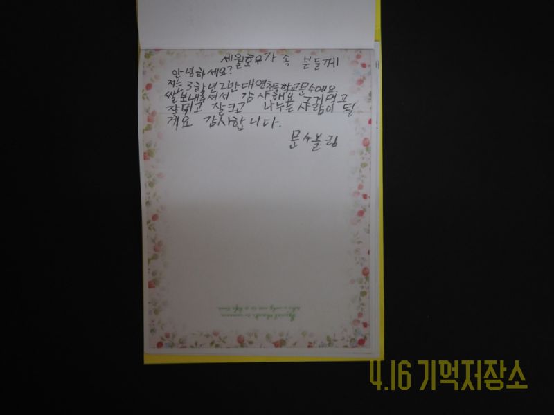 전남 목포 희망누리지역아동센터에서 보내온 추모 메시지