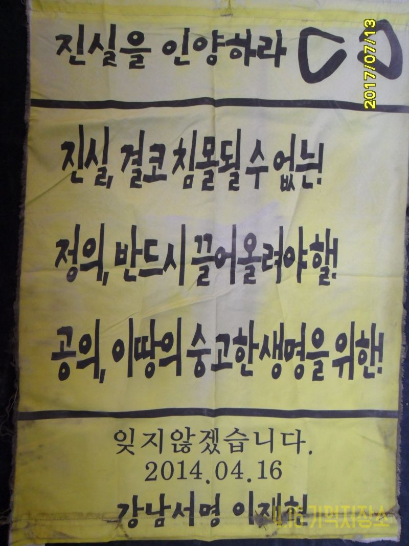 진실, 결코 침몰될 수 없는! 정의, 반드시 끌어올려야 할! 공의, 이땅의 숭고한 생명을 위한!