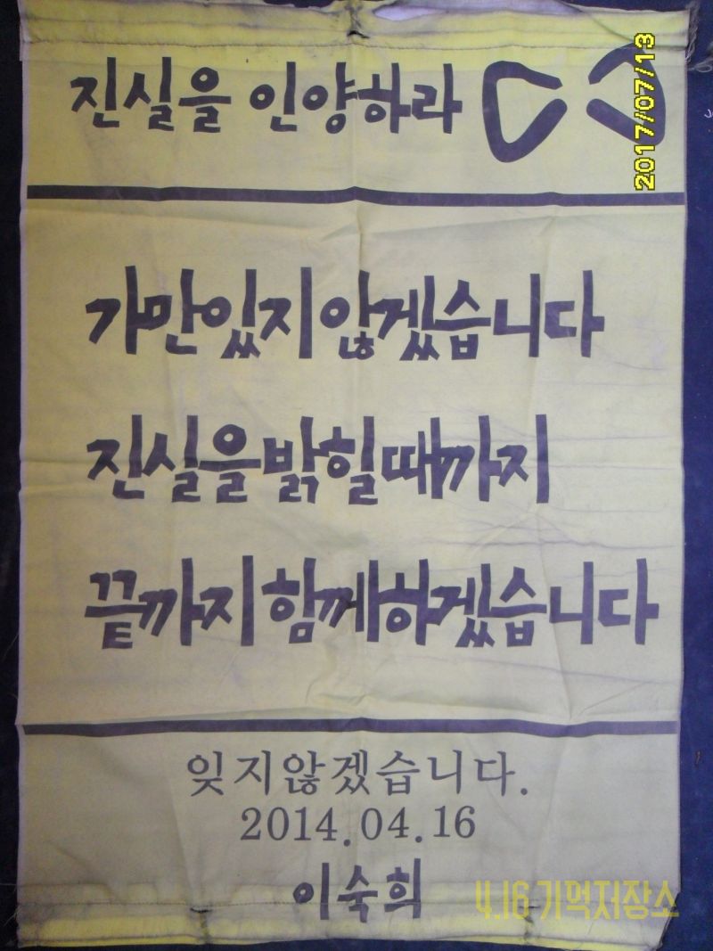 가만있지 않겠습니다 진실을 밝힐 때까지 끝까지 함께하겠습니다