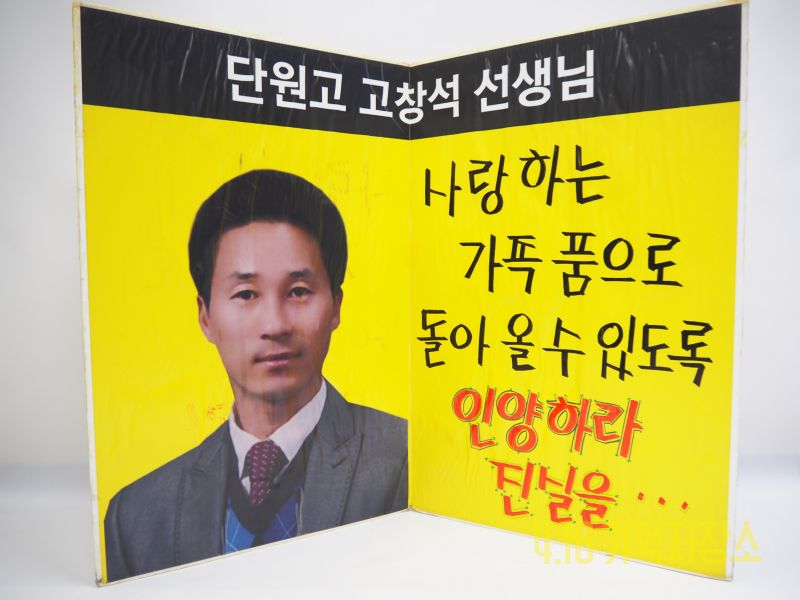 단원고 고창석 선생님 판넬