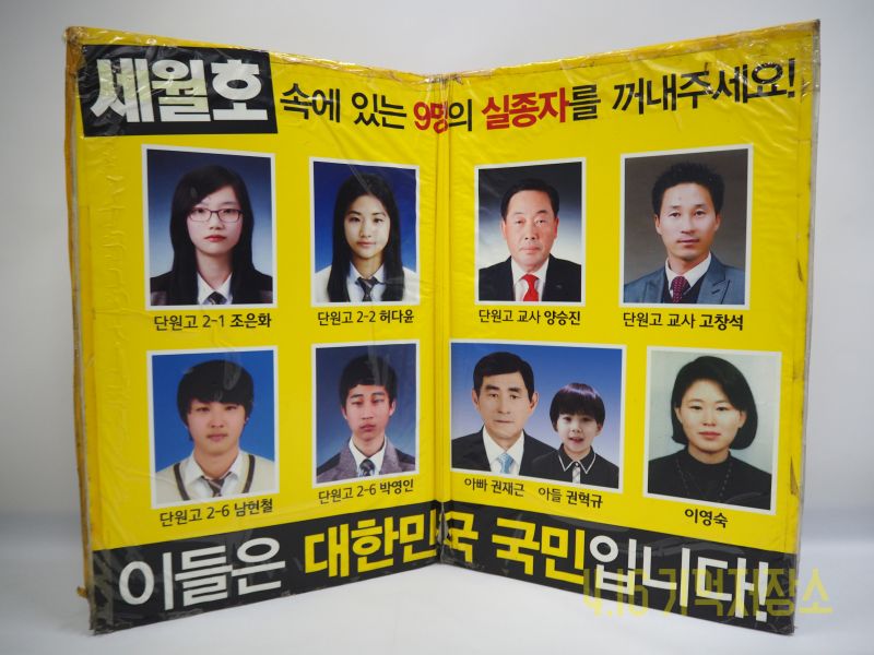 세월호 속에 있는 9명의 실종자를 꺼내주세요! 판넬